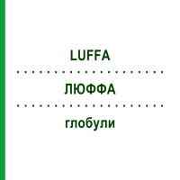 ЛЮФФА (LUFFA) глобули 10 г - Гомеопатия SUPRA-CELL