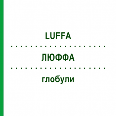 ЛЮФФА (LUFFA) глобули 10 г - Гомеопатия SUPRA-CELL