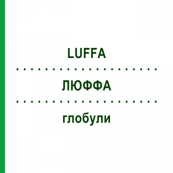ЛЮФФА (LUFFA) глобули 10 г - Гомеопатия SUPRA-CELL