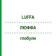 ЛЮФФА (LUFFA) глобули 10 г - Гомеопатія SUPRA-CELL