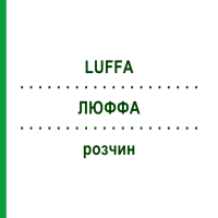 ЛЮФФА (LUFFA) розчин 30 мл - Гомеопатія SUPRA-CELL