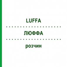ЛЮФФА (LUFFA) раствор 30 мл - Гомеопатия SUPRA-CELL