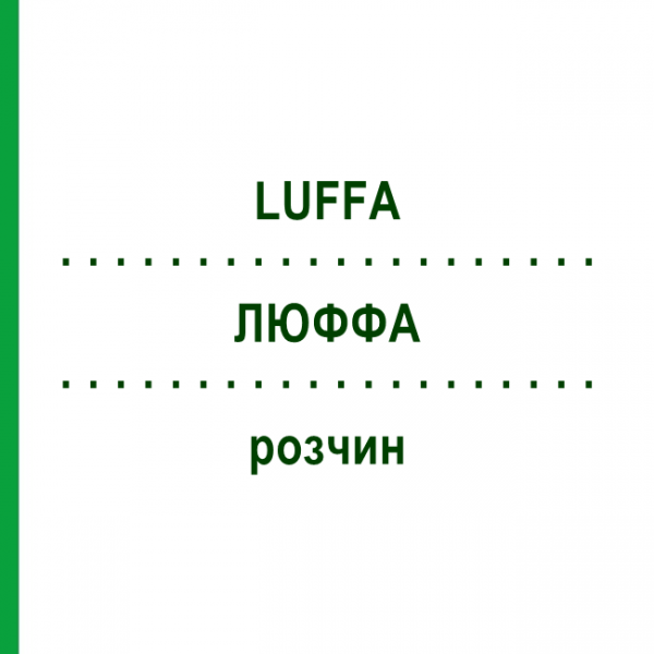 ЛЮФФА (LUFFA) розчин 30 мл - Гомеопатія SUPRA-CELL
