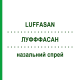 ЛУФФАСАН (LUFFASAN) назальный спрей 20 мл - Гомеопатия SANUM-KEHLBECK