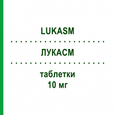 ЛУКАСМ (LUKASM) 10 мг таблетки 28 шт - Монтелукаст ORGANON