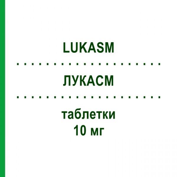 ЛУКАСМ (LUKASM) 10 мг таблетки 28 шт - Монтелукаст ORGANON