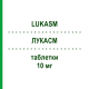 ЛУКАСМ (LUKASM) 10 мг таблетки 28 шт - Монтелукаст ORGANON