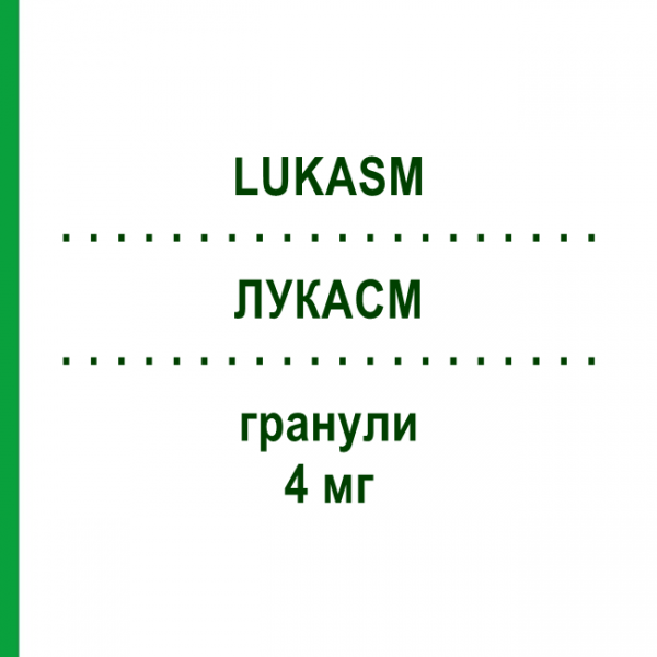 ЛУКАСМ (LUKASM) 4 мг гранули 28 шт - Монтелукаст ORGANON