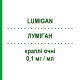 ЛУМІГАН (LUMIGAN) 0,1 мг/мл краплі очні 3 мл - Біматопрост ABBVIE