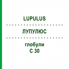 ЛУПУЛЮС (LUPULUS) C 30 глобули 10 г - Гомеопатия DHU
