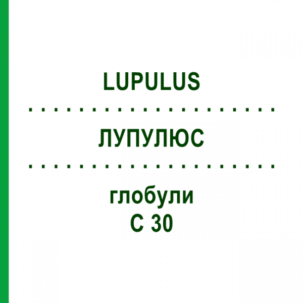 ЛУПУЛЮС (LUPULUS) C 30 глобули 10 г - Гомеопатия DHU
