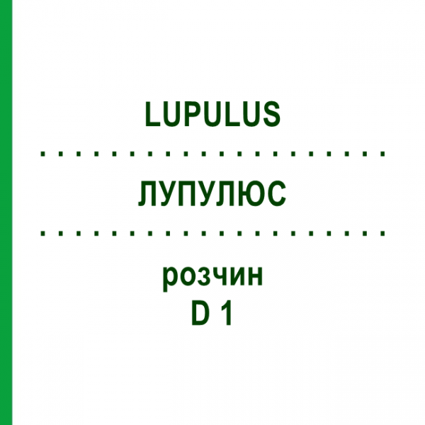 ЛУПУЛЮС (LUPULUS) D 1 раствор 20 мл - Гомеопатия DHU