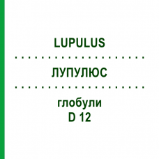 ЛУПУЛЮС (LUPULUS) D 12 глобули 10 г - Гомеопатия DHU