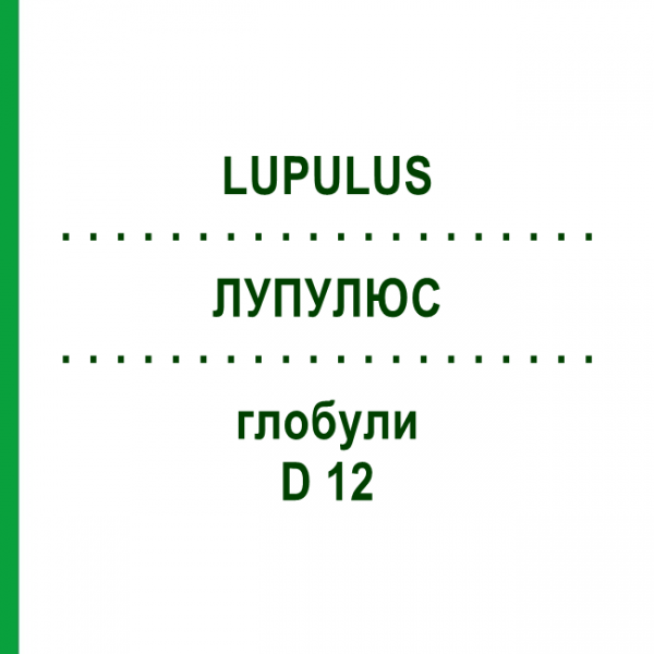 ЛУПУЛЮС (LUPULUS) D 12 глобули 10 г - Гомеопатия DHU