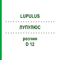 ЛУПУЛЮС (LUPULUS) D 12 розчин 20 мл - Гомеопатія DHU