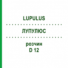 ЛУПУЛЮС (LUPULUS) D 12 раствор 20 мл - Гомеопатия DHU
