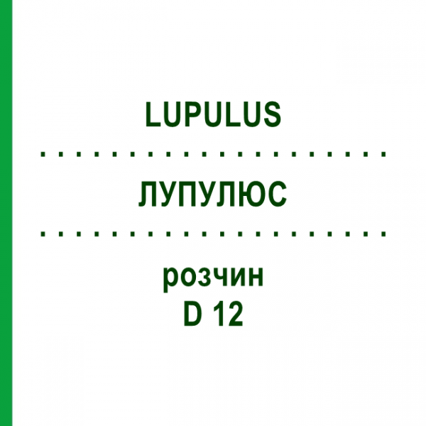 ЛУПУЛЮС (LUPULUS) D 12 раствор 20 мл - Гомеопатия DHU