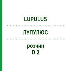 ЛУПУЛЮС (LUPULUS) D 2 раствор 20 мл - Гомеопатия DHU