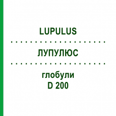 ЛУПУЛЮС (LUPULUS) D 200 глобули 10 г - Гомеопатия DHU