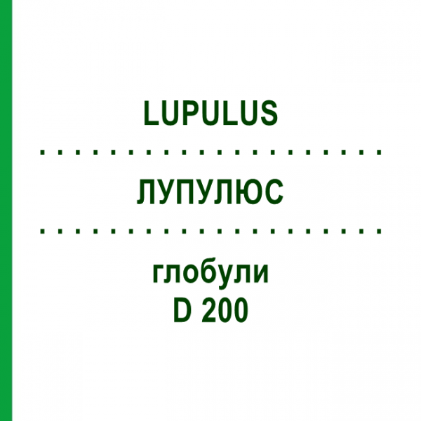 ЛУПУЛЮС (LUPULUS) D 200 глобули 10 г - Гомеопатия DHU