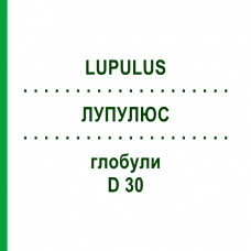ЛУПУЛЮС (LUPULUS) D 30 глобули 10 г - Гомеопатия DHU