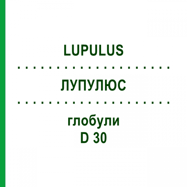 ЛУПУЛЮС (LUPULUS) D 30 глобули 10 г - Гомеопатия DHU