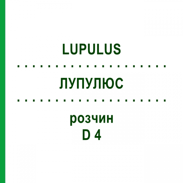 ЛУПУЛЮС (LUPULUS) D 4 раствор 20 мл - Гомеопатия DHU