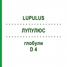 ЛУПУЛЮС (LUPULUS) D 4 глобули 10 г - Гомеопатия DHU