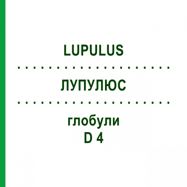 ЛУПУЛЮС (LUPULUS) D 4 глобули 10 г - Гомеопатия DHU
