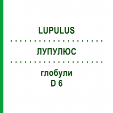 ЛУПУЛЮС (LUPULUS) D 6 глобули 10 г - Гомеопатия DHU