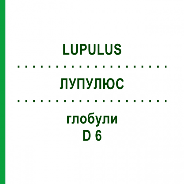 ЛУПУЛЮС (LUPULUS) D 6 глобули 10 г - Гомеопатия DHU