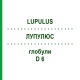 ЛУПУЛЮС (LUPULUS) D 6 глобули 10 г - Гомеопатия DHU