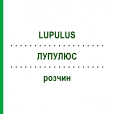 ЛУПУЛЮС (LUPULUS) раствор 20 мл - Гомеопатия DHU