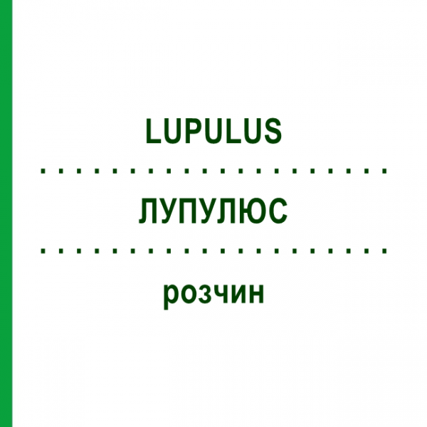 ЛУПУЛЮС (LUPULUS) раствор 20 мл - Гомеопатия DHU