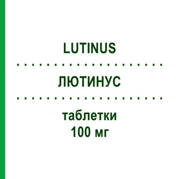 ЛЮТИНУС (LUTINUS) 100 мг таблетки 21 шт - Прогестерон KOHLPHARMA