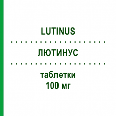 ЛЮТИНУС (LUTINUS) 100 мг таблетки 90 шт - Прогестерон KOHLPHARMA