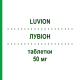 ЛУВИОН (LUVION) 50 мг таблетки 40 шт - Канренон NEOPHARMED GENTILI