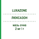 ЛЮКСАЗОН (LUXAZONE) 2 мг/г мазь глазная 3 г - Дексаметазон ABBVIE