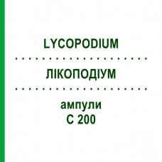 ЛІКОПОДІУМ (LYCOPODIUM) C 200 ампули 8x1 мл - Гомеопатія DHU