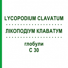 ЛИКОПОДИУМ КЛАВАТУМ (LYCOPODIUM CLAVATUM) C 30 глобули 10 г - Гомеопатия SPAGYRA