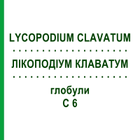 ЛИКОПОДИУМ КЛАВАТУМ (LYCOPODIUM CLAVATUM) C 6 глобули 1,5 г - Гомеопатия GUDJONS