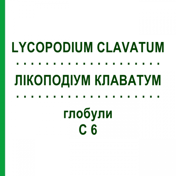 ЛИКОПОДИУМ КЛАВАТУМ (LYCOPODIUM CLAVATUM) C 6 глобули 10 г - Гомеопатия SPAGYRA