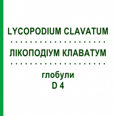 ЛИКОПОДИУМ КЛАВАТУМ (LYCOPODIUM CLAVATUM) D 4 глобули 10 г - Гомеопатия SPAGYRA