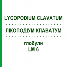 ЛИКОПОДИУМ КЛАВАТУМ (LYCOPODIUM CLAVATUM) LM 6 глобули 10 г - Гомеопатия SPAGYRA