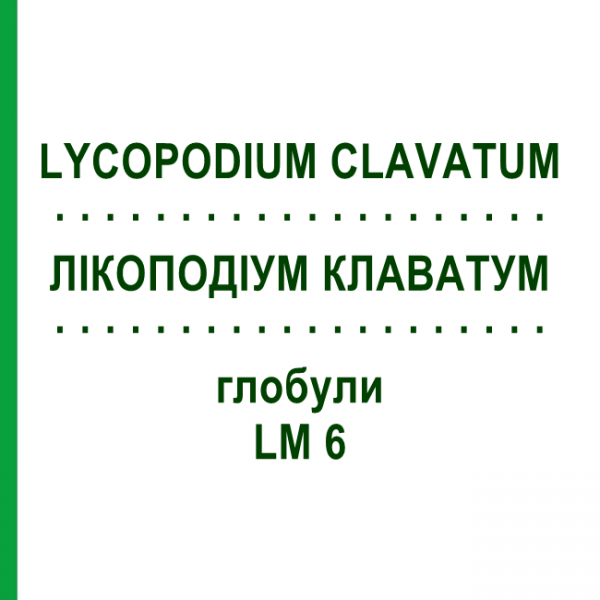 ЛІКОПОДІУМ КЛАВАТУМ (LYCOPODIUM CLAVATUM) LM 6 глобули 10 г - Гомеопатія SPAGYRA