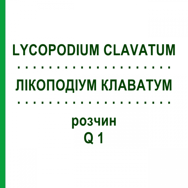 ЛІКОПОДІУМ КЛАВАТУМ (LYCOPODIUM CLAVATUM) Q 1 розчин 15 мл - Гомеопатія GUDJONS