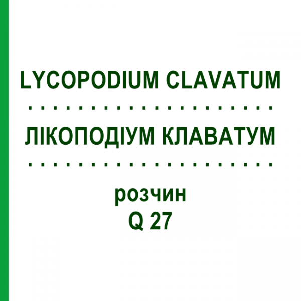 ЛІКОПОДІУМ КЛАВАТУМ (LYCOPODIUM CLAVATUM) Q 27 розчин 15 мл - Гомеопатія GUDJONS