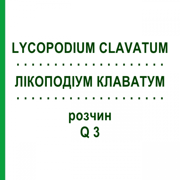ЛІКОПОДІУМ КЛАВАТУМ (LYCOPODIUM CLAVATUM) Q 3 розчин 15 мл - Гомеопатія GUDJONS