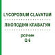 ЛИКОПОДИУМ КЛАВАТУМ (LYCOPODIUM CLAVATUM) Q 6 раствор 15 мл - Гомеопатия GUDJONS