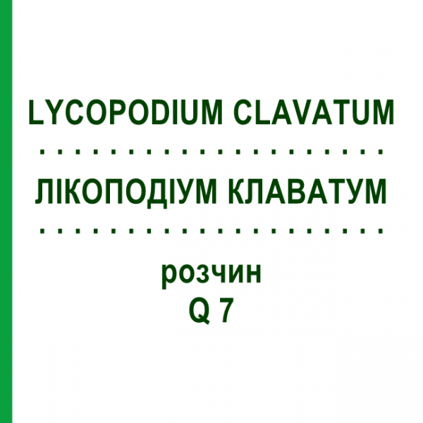 ЛІКОПОДІУМ КЛАВАТУМ (LYCOPODIUM CLAVATUM) Q 7 розчин 15 мл - Гомеопатія GUDJONS